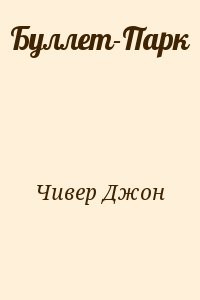 Буллет-Парк