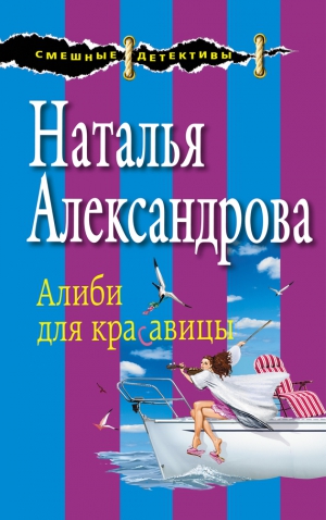 Александрова Наталья - Алиби для красавицы