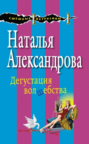 Александрова Наталья - Дегустация волшебства