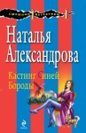 Александрова Наталья - Кастинг Синей Бороды