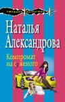 Александрова Наталья - Компромат на суженого