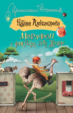 Александрова Наталья - Марафон с риском для жизни