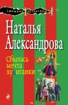 Александрова Наталья - Сбылась мечта хулиганки