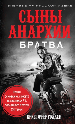 Голден Кристофер - Сыны анархии. Братва