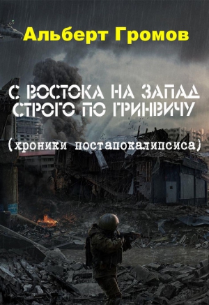 Громов Альберт - С Востока на Запад строго по Гринвичу (сборник)