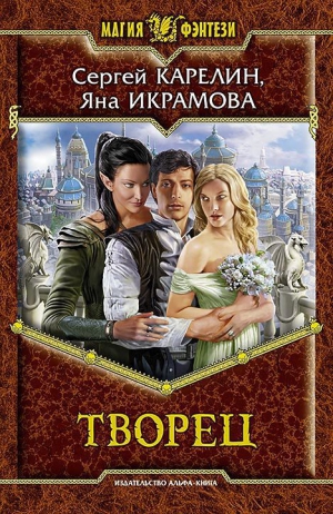 Карелин Сергей, Икрамова Яна - Творец