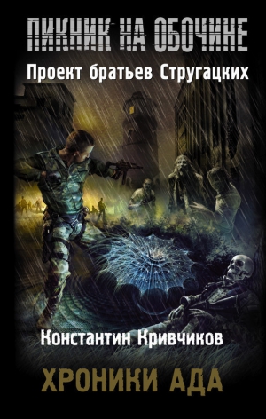 Кривчиков Константин - Хроники ада