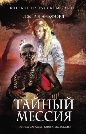 Лэнкфорд Дж. - Тайный мессия