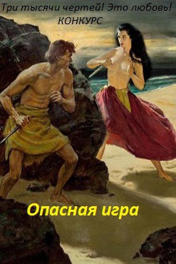 Люче Лина - Опасная игра (СИ)