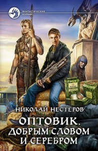 Добрым словом и серебром (СИ)
