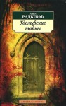 Радклиф Анна - Удольфские тайны