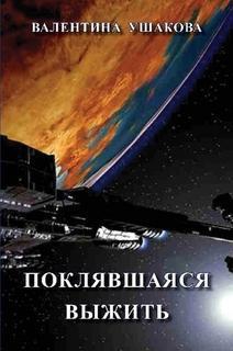 Ушакова Валентина - Поклявшаяся выжить