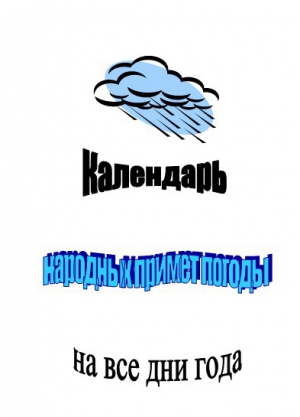 Селянгина Клара - Календарь народных примет погоды на все дни года
