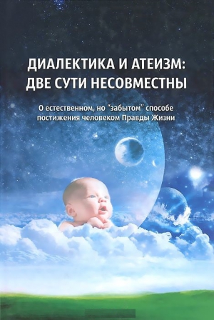СССР Внутренний - Диалектика и атеизм: две сути несовместны