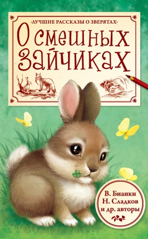 Пришвин Михаил, Бианки Виталий, Сладков Николай, Некрасов Николай - О смешных зайчиках (сборник)