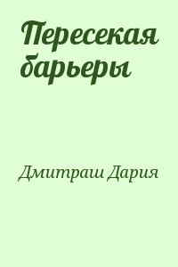 Пересекая барьеры