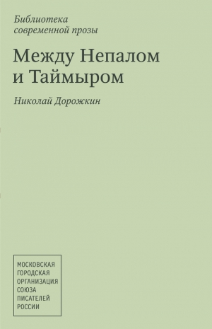 Дорожкин Николай - Между Непалом и Таймыром (сборник)