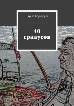 Коридоров Эдуард - 40 градусов