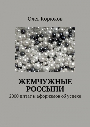 Корюков Олег - Жемчужные россыпи