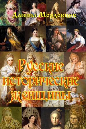 Мордовцев Даниил - Русские исторические женщины