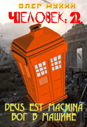 Мухин Олег - Человек: 2. Deus est machina (Бог в машине)