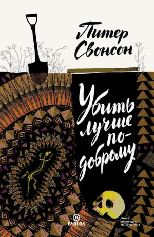 Свонсон Питер - Убить лучше по-доброму