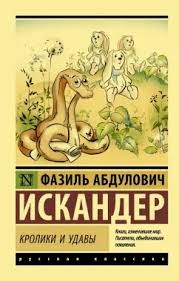 Искандер Фазиль - Кролики и удавы. Сборник