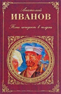 Иванов Анатолий Степанович - Тени исчезают в полдень