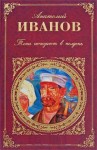 Иванов Анатолий Степанович - Тени исчезают в полдень