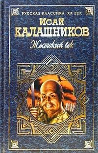 Калашников Исай - Жестокий век. Дилогия