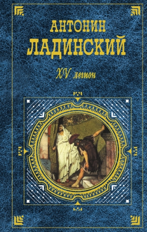 Ладинский Антонин - XV легион. Последний путь Владимира Мономаха