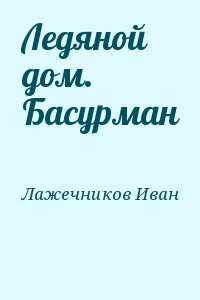 Лажечников Иван - Ледяной дом. Басурман