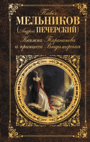 Мельников-Печерский Павел - Княжна Тараканова и принцесса Владимирская (сборник)