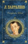 Пантелеев Леонид - Республика Шкид Сборник