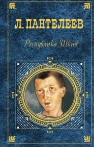 Республика Шкид Сборник