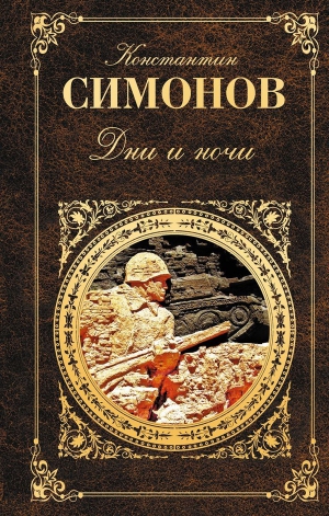 Симонов Константин - Дни и ночи. Двадцать дней без войны