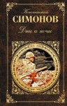 Симонов Константин - Дни и ночи. Двадцать дней без войны