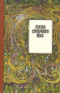 Амфитеатров Александр, Сологуб Федор, Гиппиус Зинаида, Кузмин Михаил, Андреев Леонид, Рерих Николай, Ремезов Алексей - Сказка серебряного века