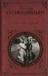 Солженицын Александр - Раковый корпус