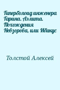 Гиперболоид инженера Гарина. Аэлита. Похождения Невзорова, или Ибикус