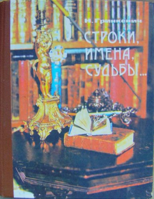 Гринкевич Николай - Строки, имена, судьбы...