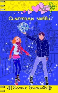 Симптомы любви