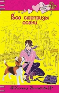 Все сюрпризы осени