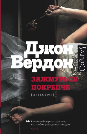 Вердон Джон - Зажмурься покрепче