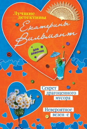 Вильмонт Екатерина - Секрет драгоценного мусора. Невероятное везение (сборник)