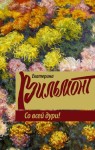 Вильмонт Екатерина - Со всей дури!