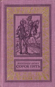 Сорок пять
