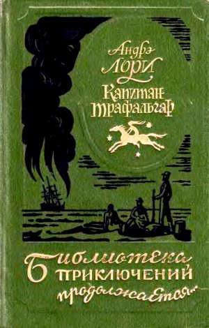 Лори Андре - Капитан Трафальгар. Наследник Робинзона. Радамехский карлик