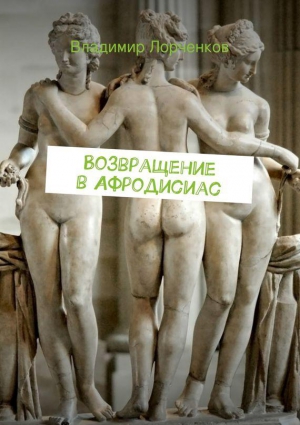 Лорченков Владимир - Возвращение в Афродисиас