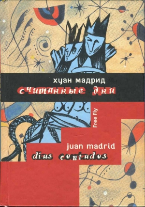 Мадрид Хуан - Считанные дни, или Диалоги обреченных